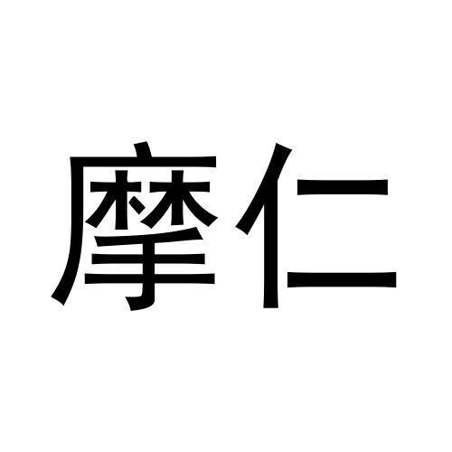 摩仁