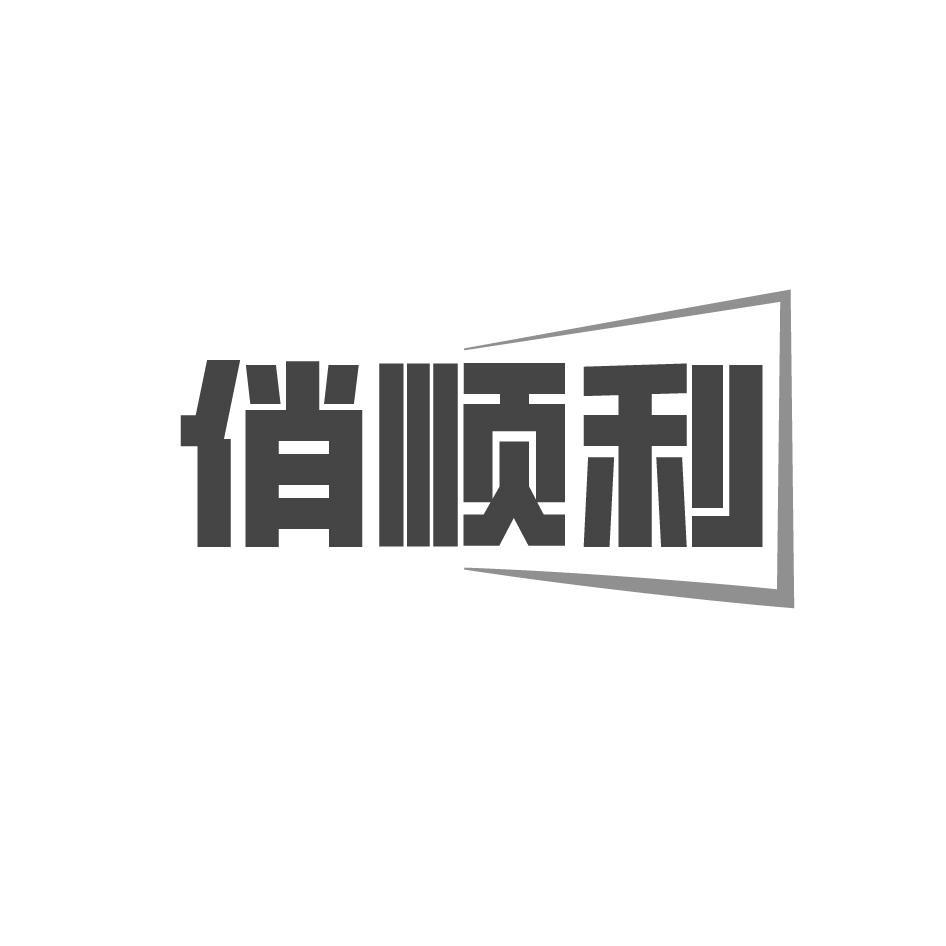 俏顺利