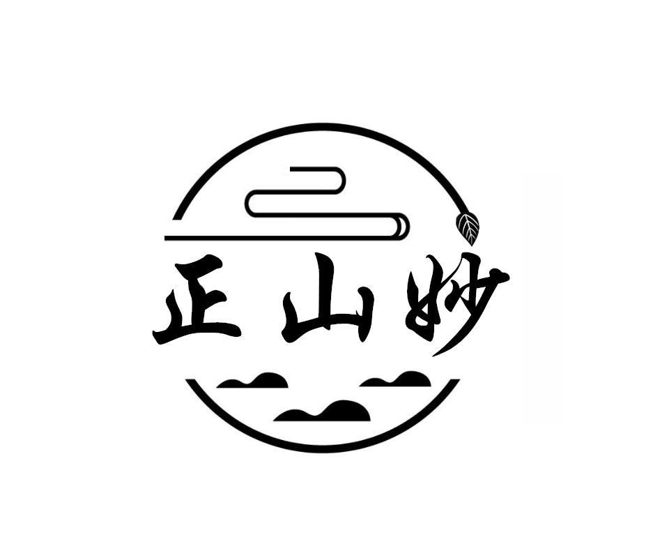正山妙