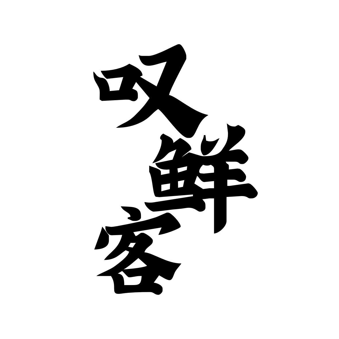 叹鲜客