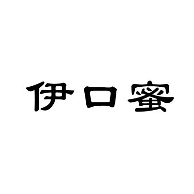 伊口蜜