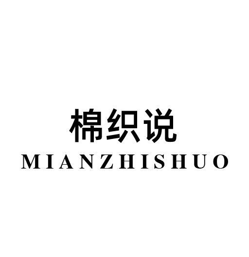 棉织说
