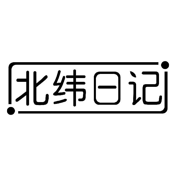 北纬日记