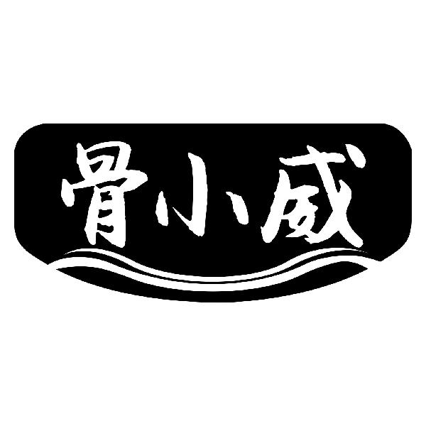 骨小威