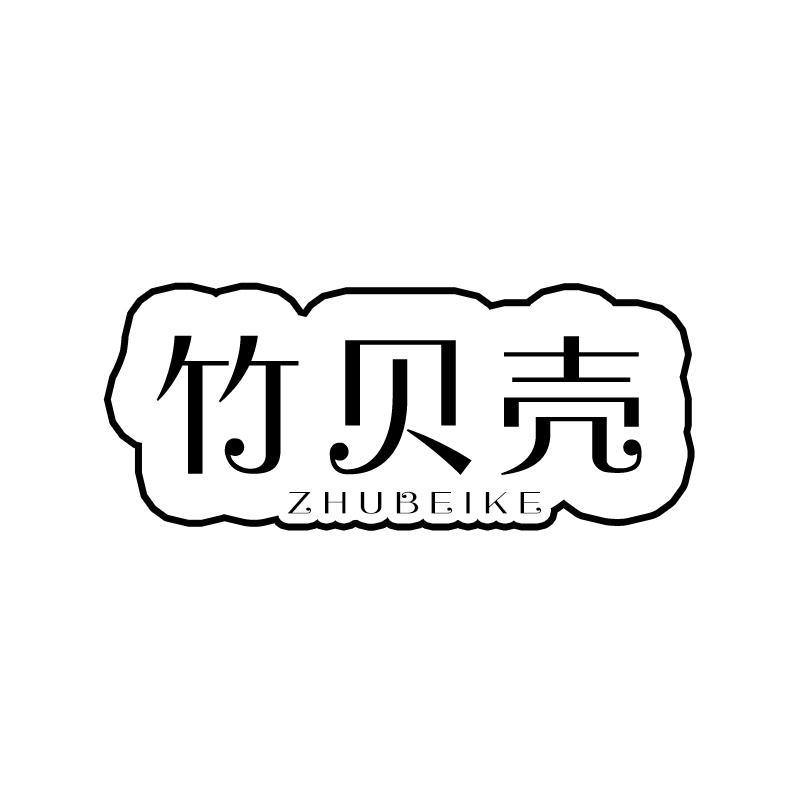 竹贝壳