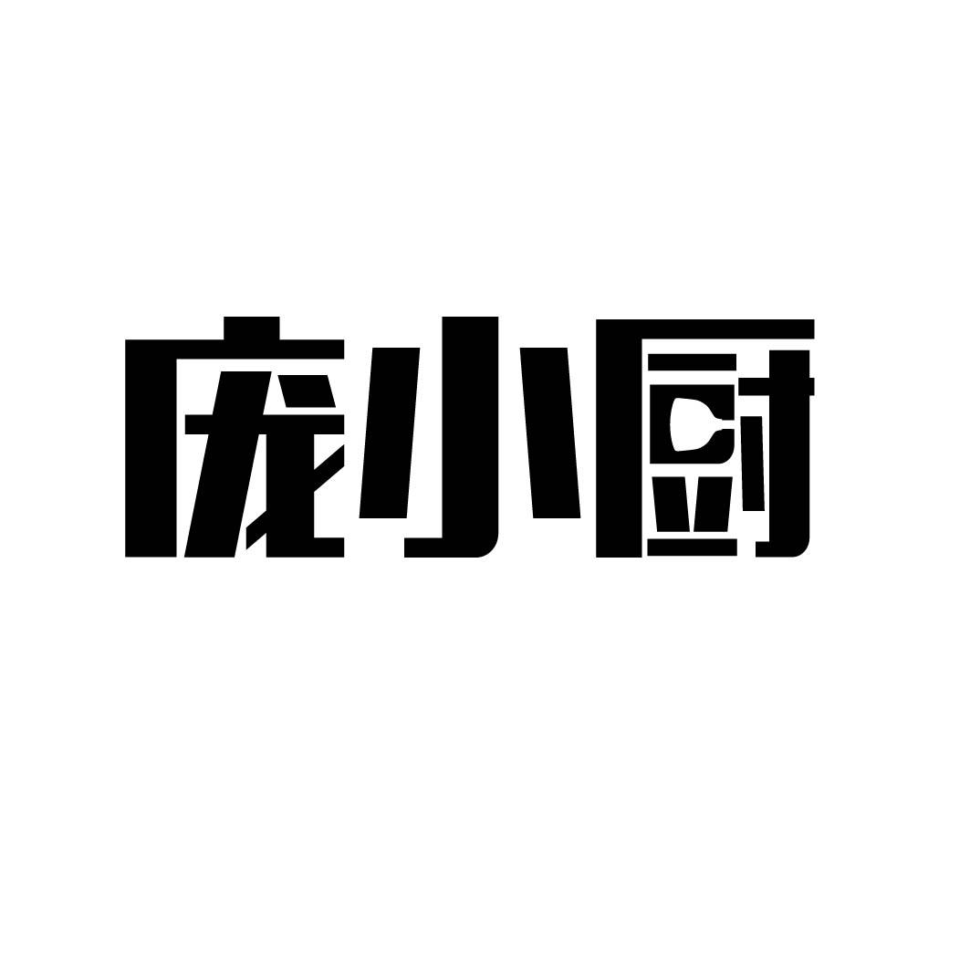 庞小厨