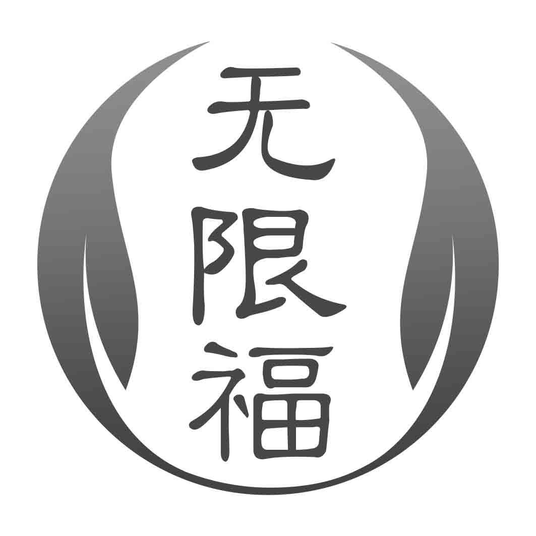 无限福