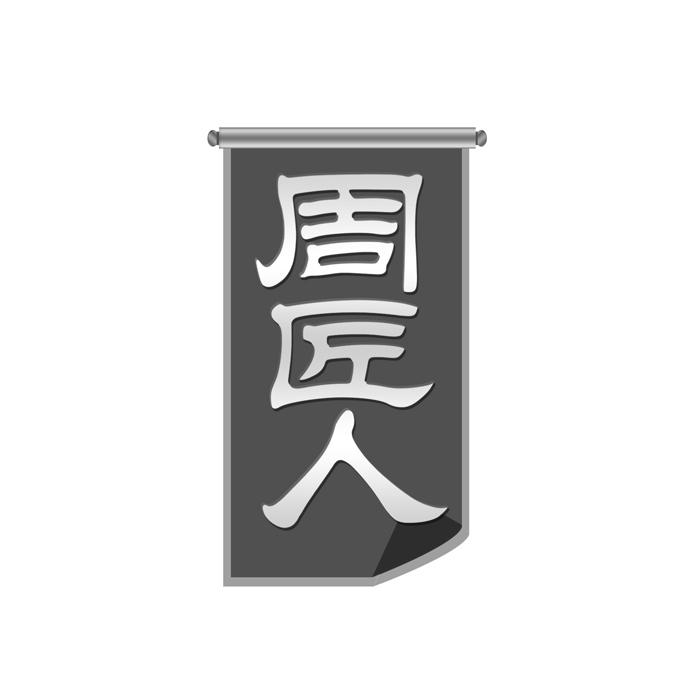 周匠人