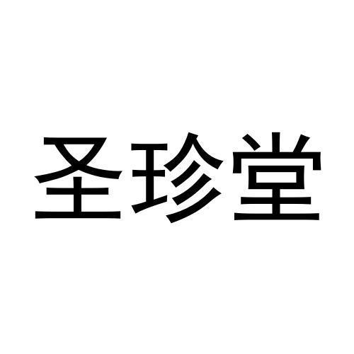 圣珍堂