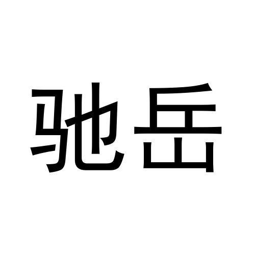驰岳