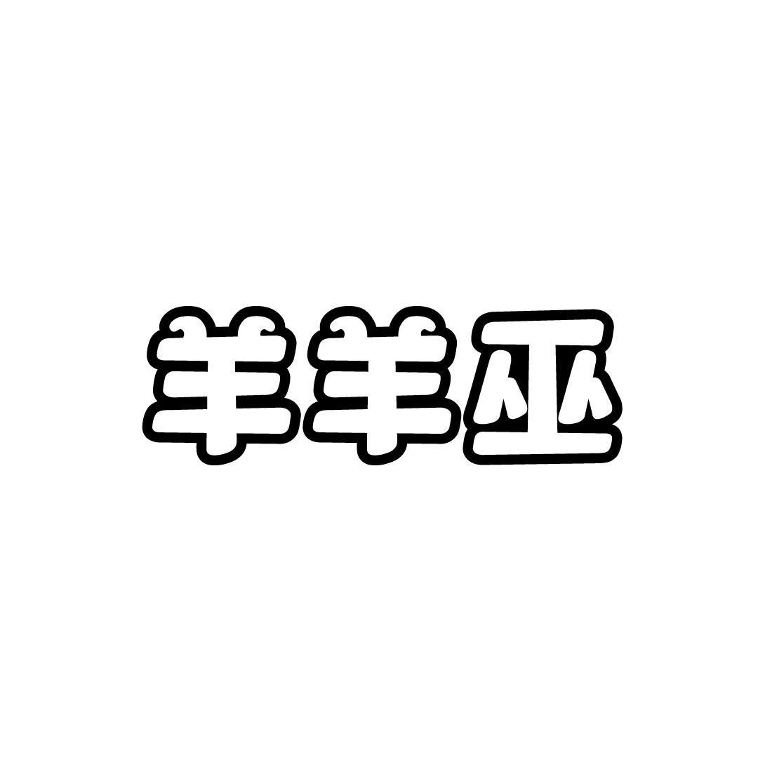 羊羊巫