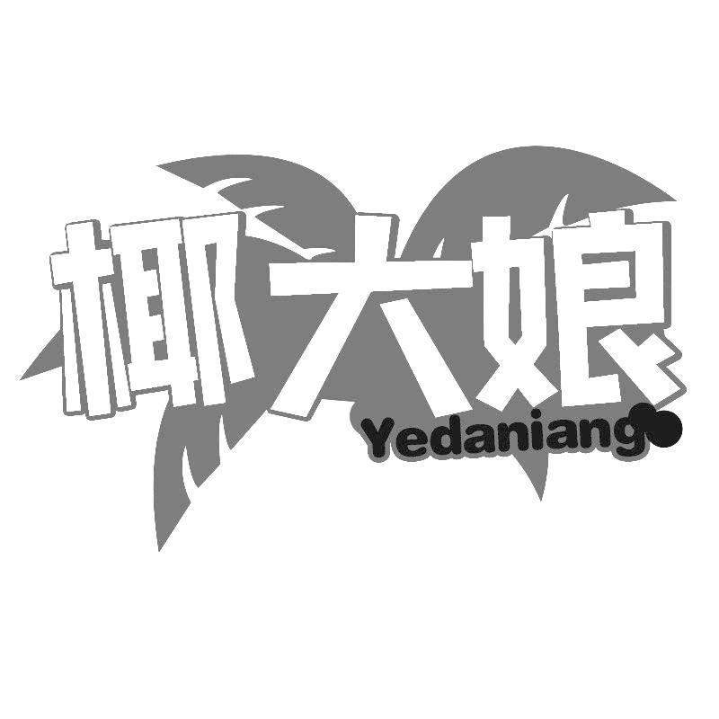 椰大娘