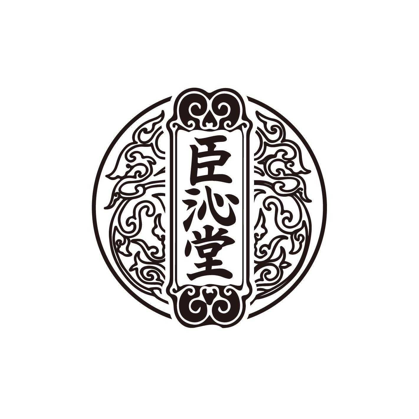 臣沁堂