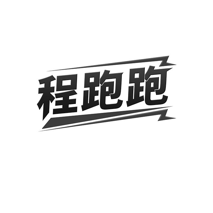 程跑跑 