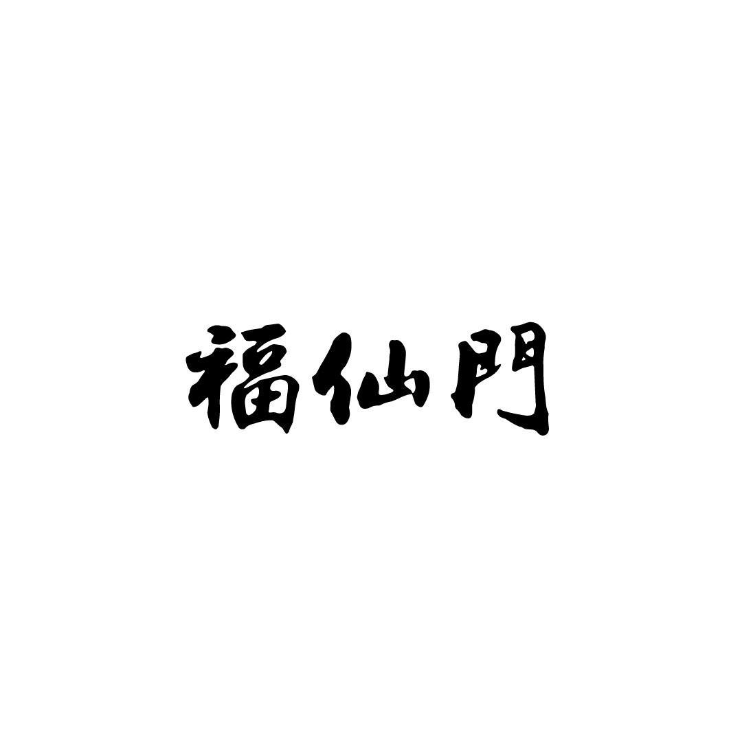 福仙门