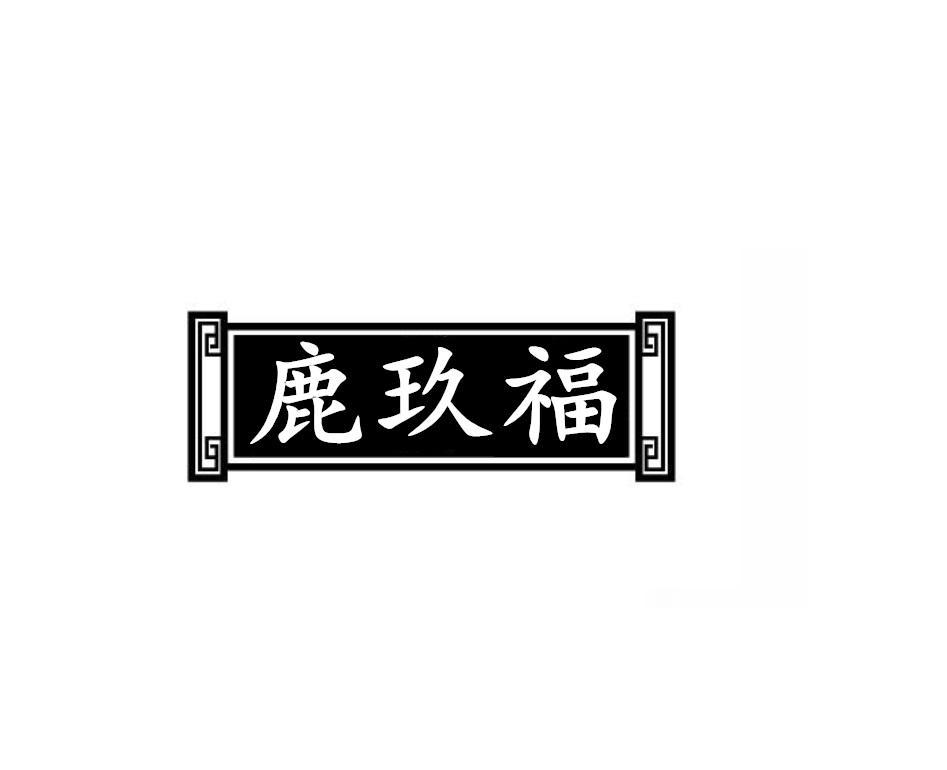 鹿玖福
