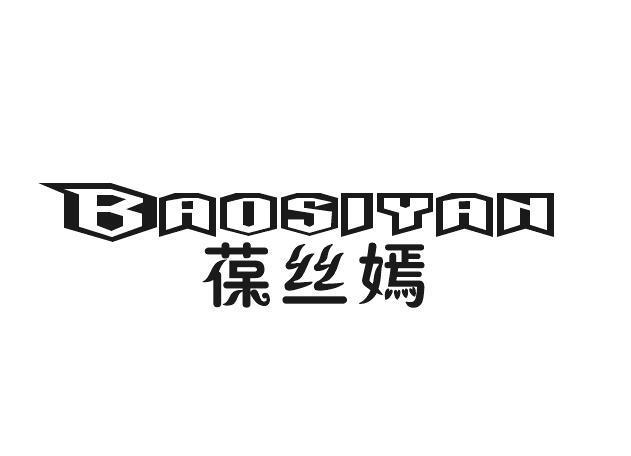 葆丝嫣