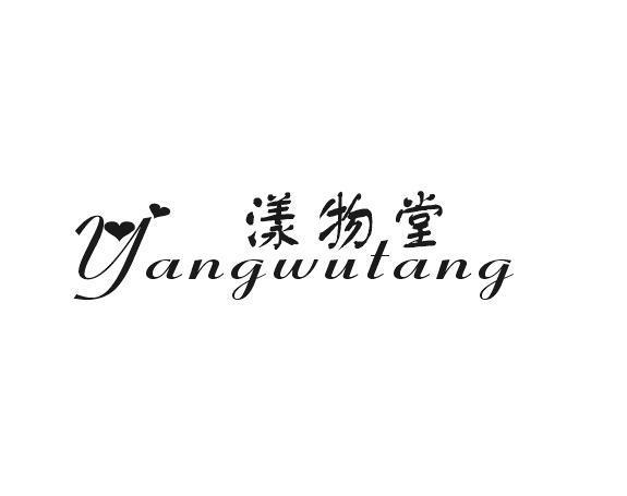 漾物堂