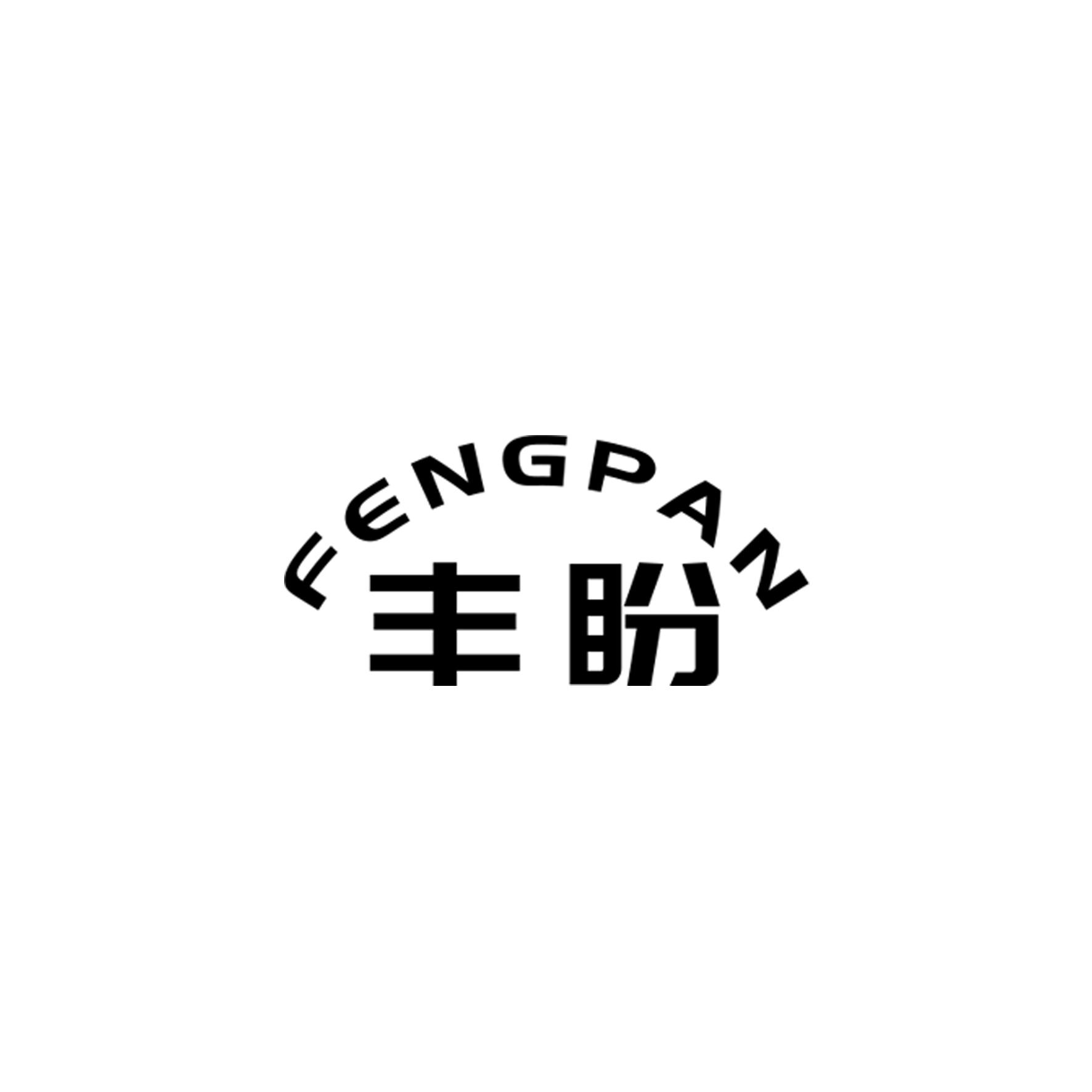 丰盼