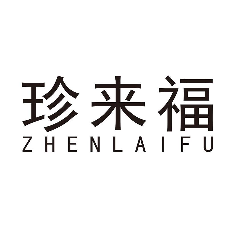 珍来福