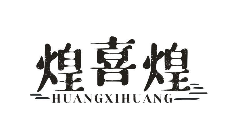 煌喜煌