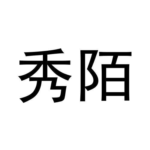 秀陌