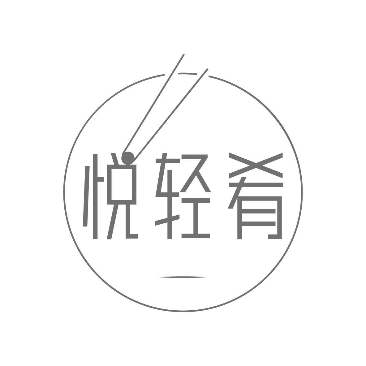 悦轻肴