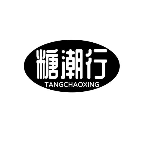 糖潮行