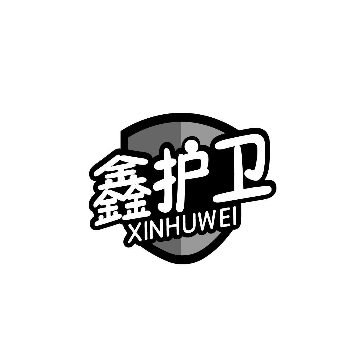 鑫护卫XINHUWEI