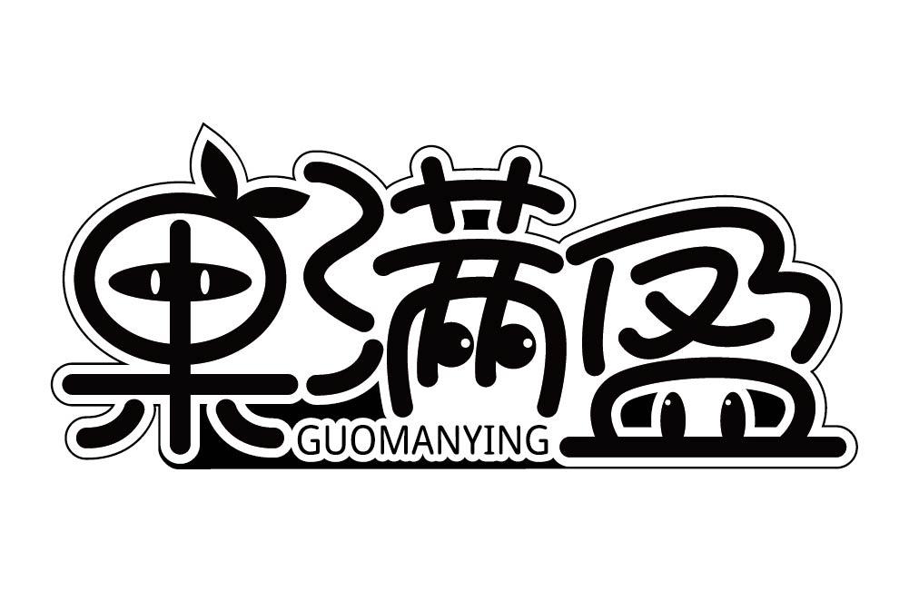 果满盈