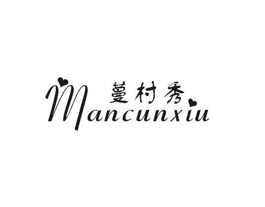 蔓村秀