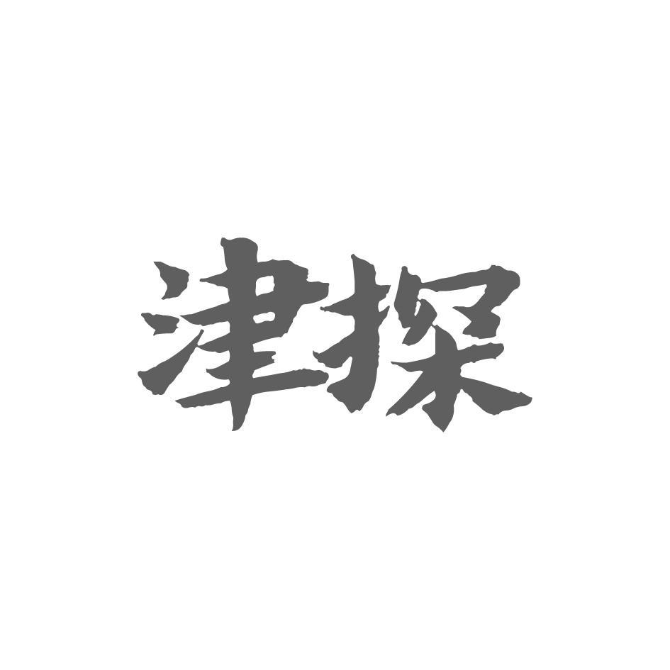 津探