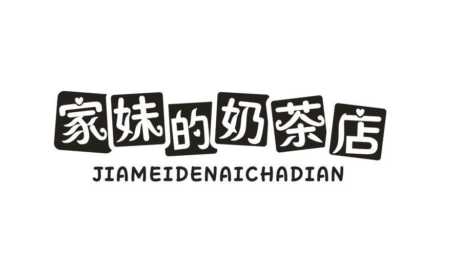 家妹的奶茶店