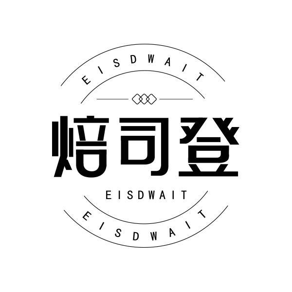 焙司登 EISDWAIT