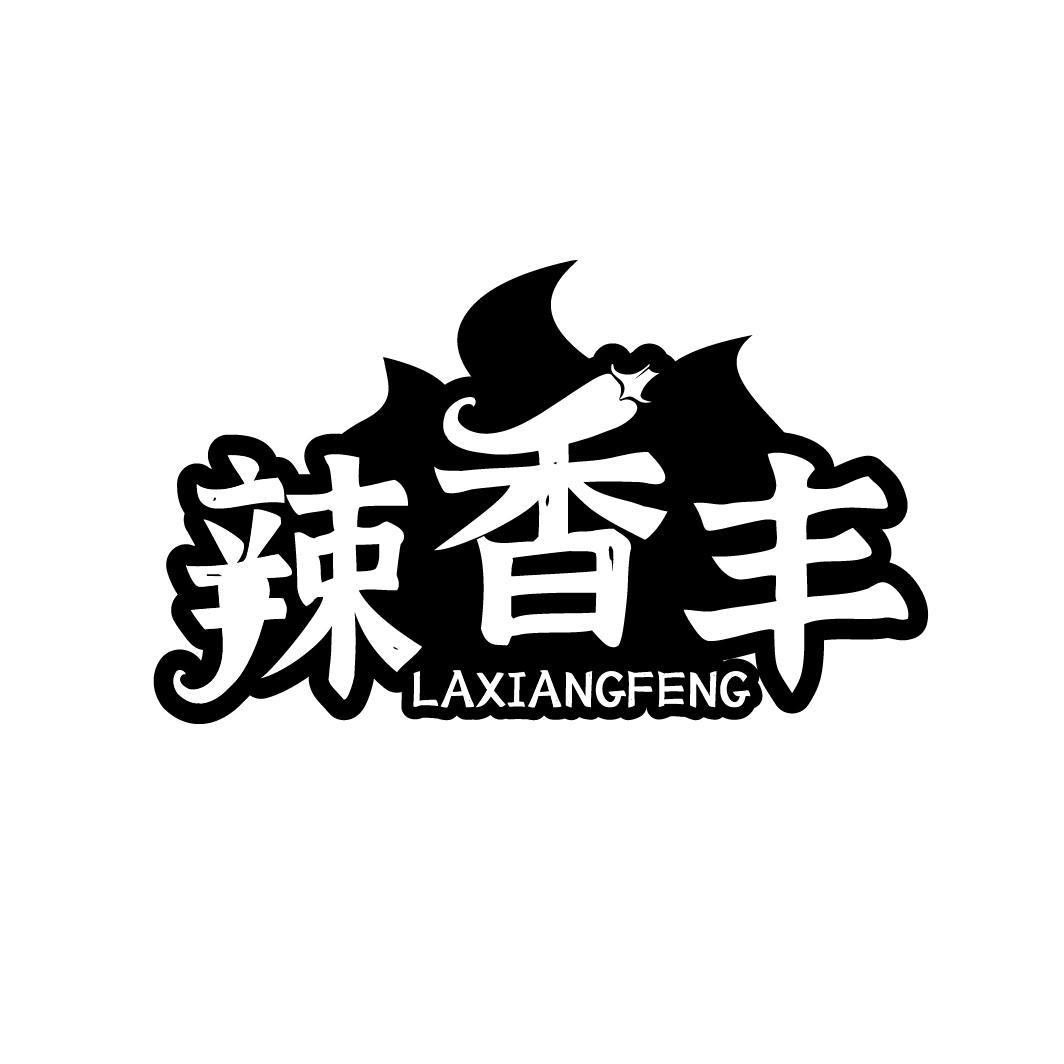 辣香丰LAXIANGFENG