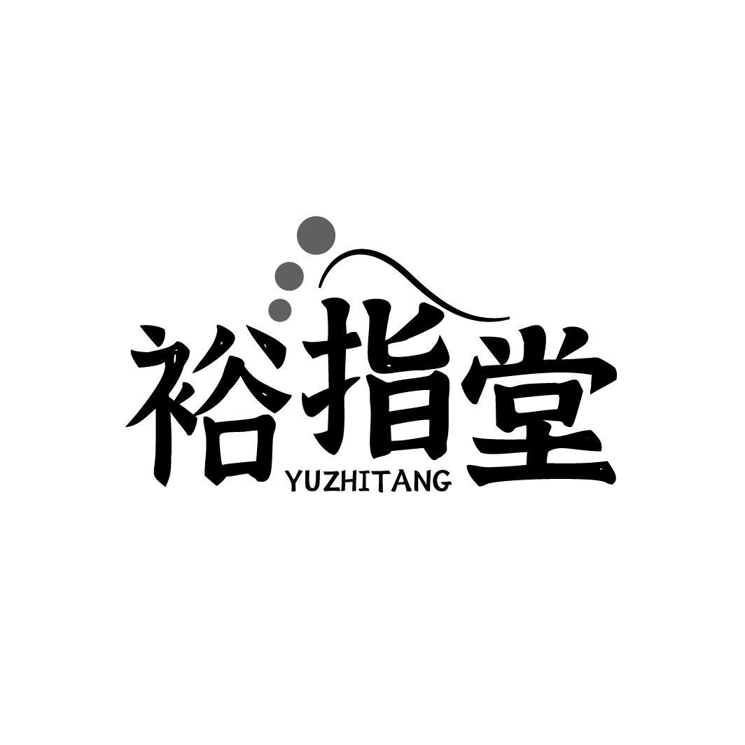 裕指堂
