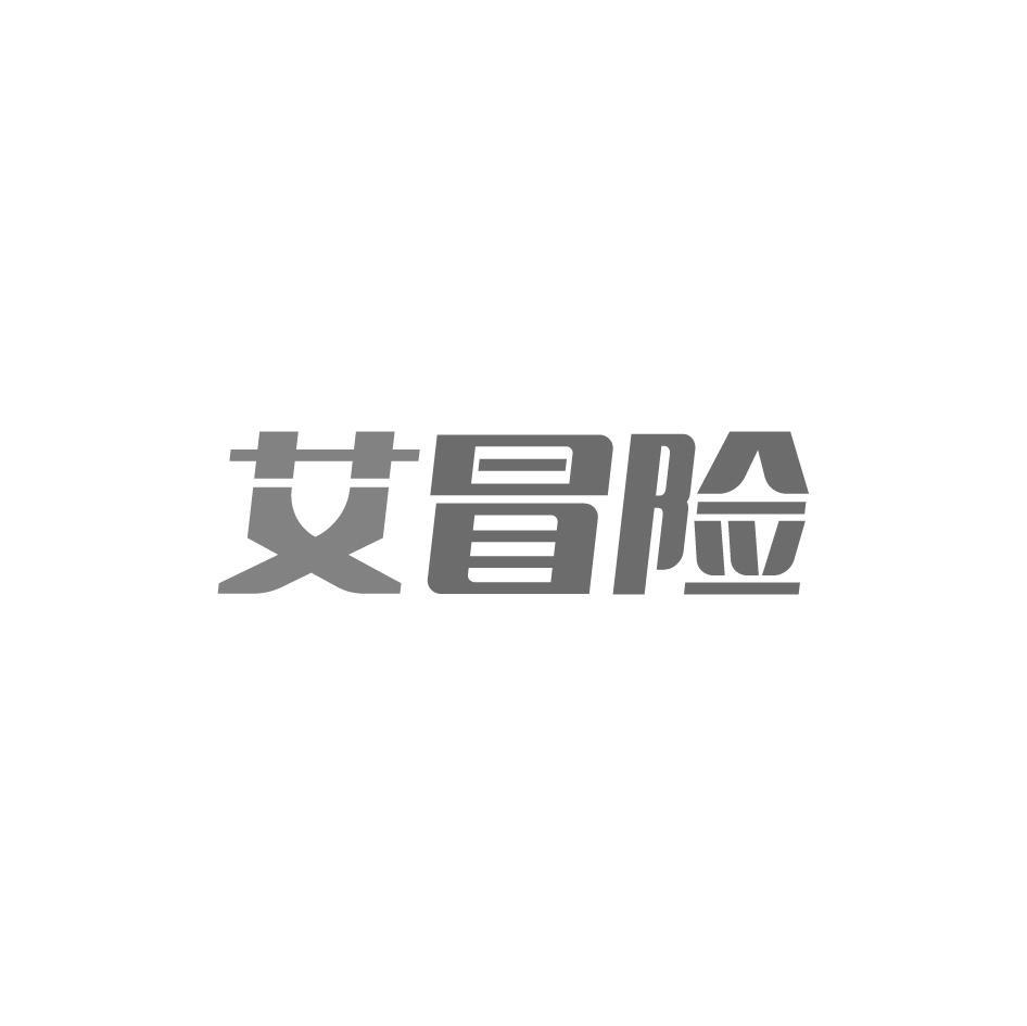 艾冒险