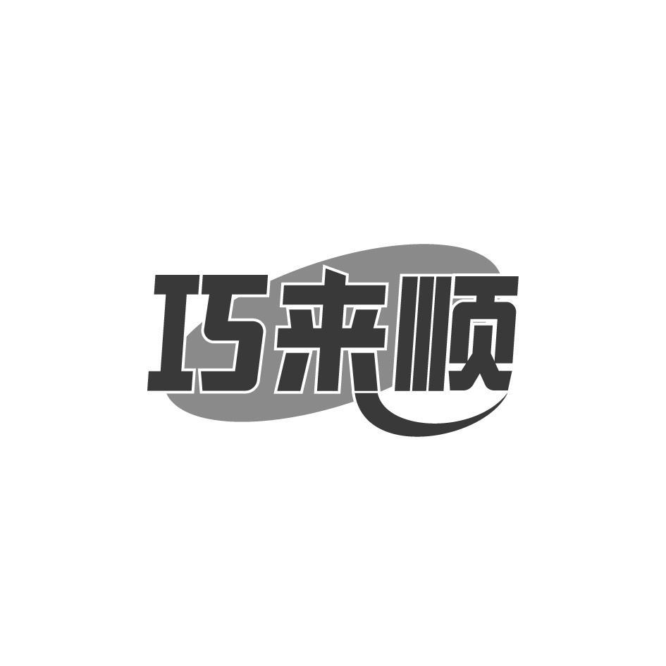 巧来顺
