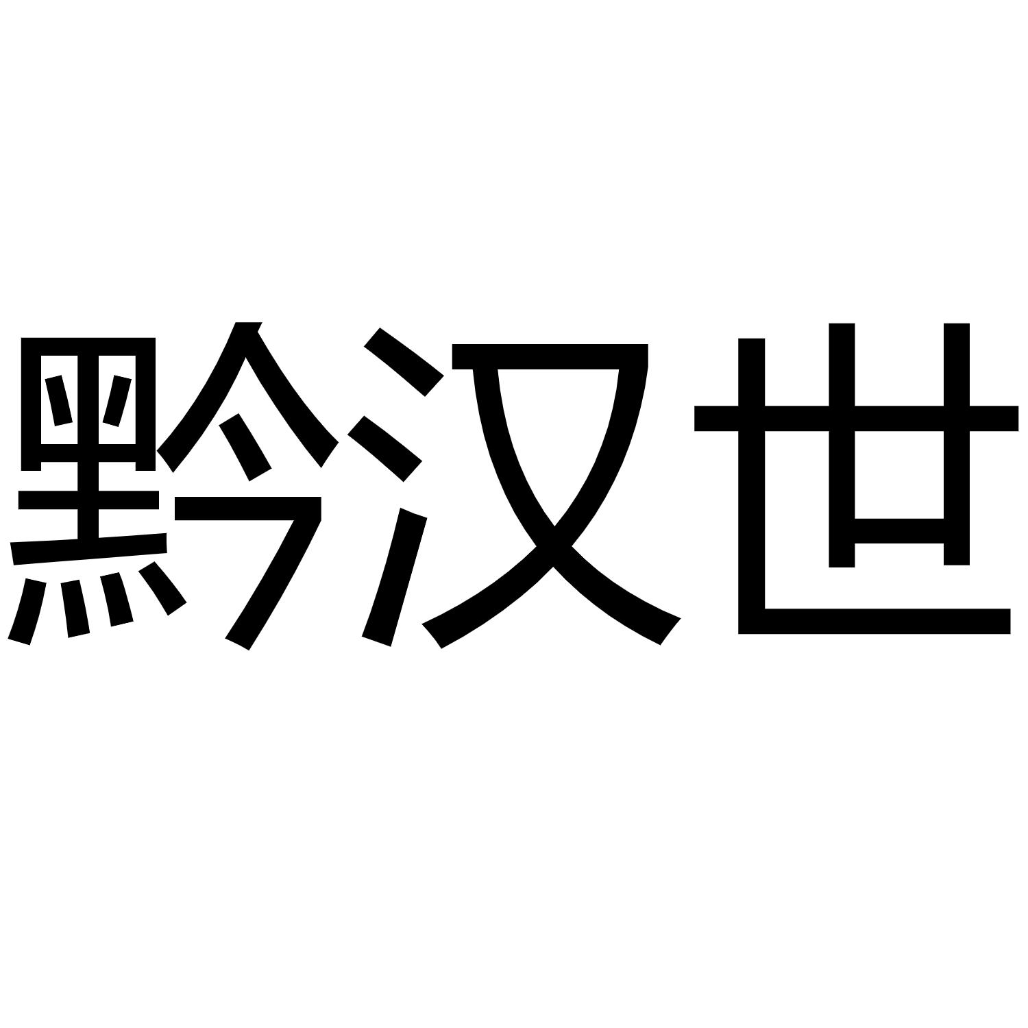 黔汉世