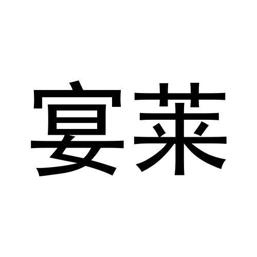宴莱