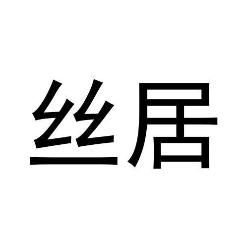 丝居