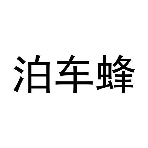 泊车蜂