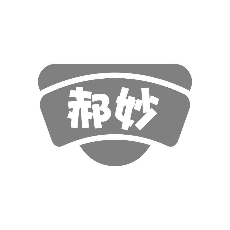 郝妙