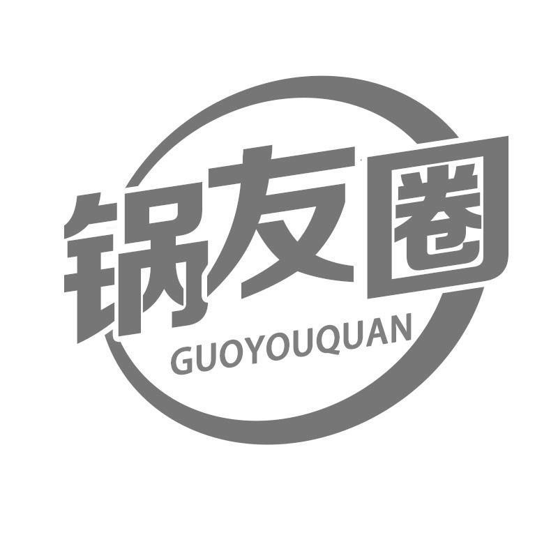 锅友圈