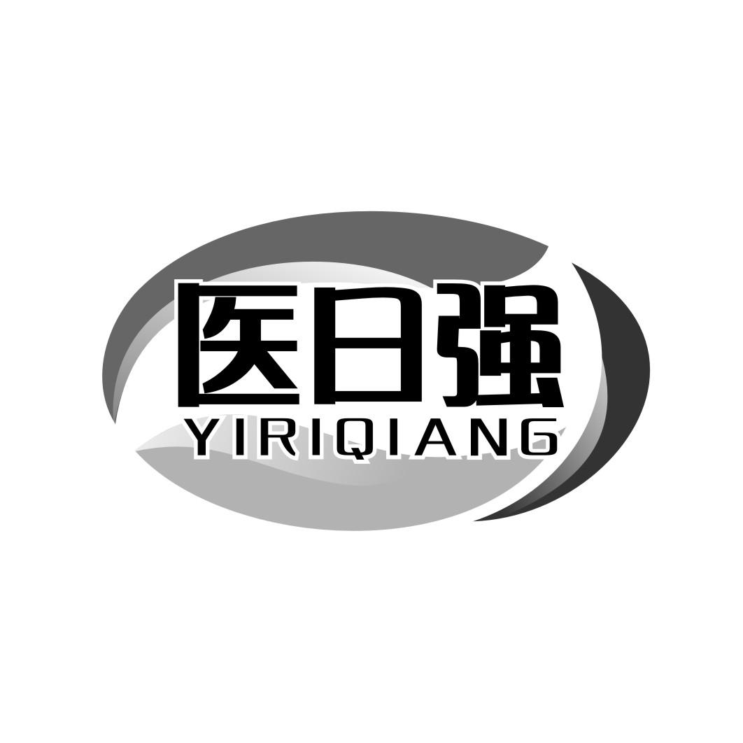 医日强YIRIQIANG