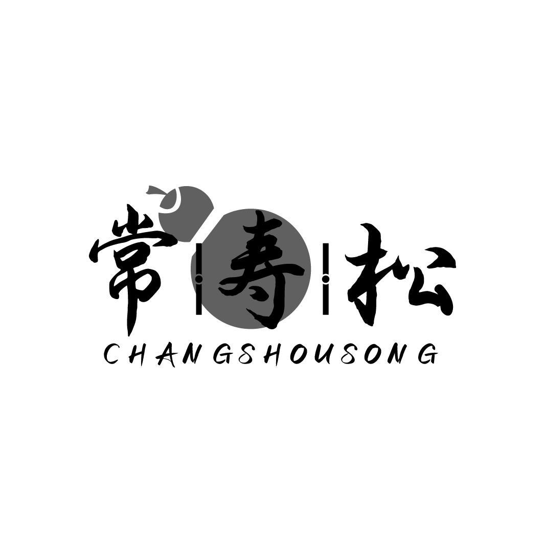 常寿松CHANGSHOUSONG