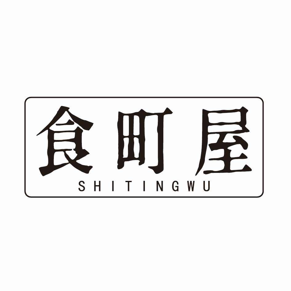 食町屋