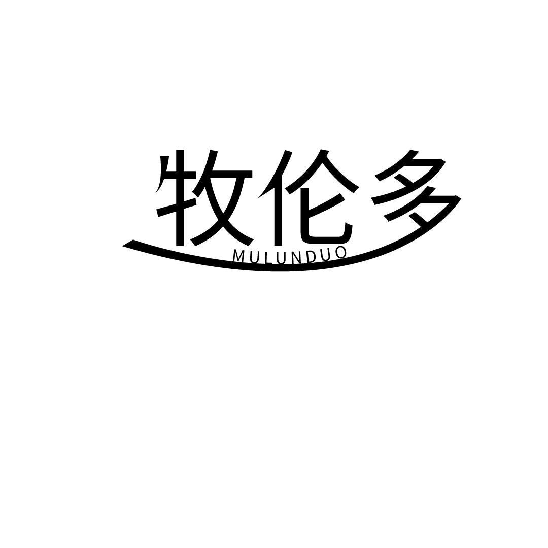 牧伦多