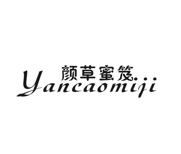 颜草蜜笈