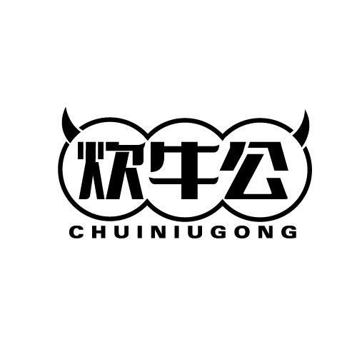 炊牛公